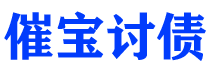 梁山债务追讨催收公司